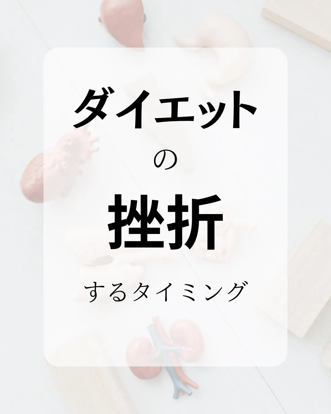 【ダイエットの挫折するタイミング】