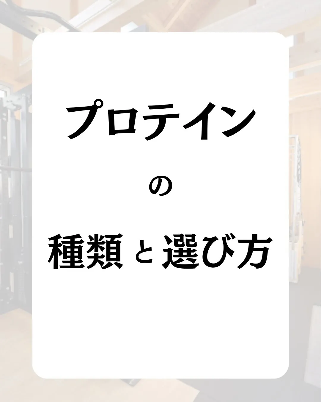 プロテインの選び方